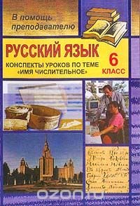 Русский язык. 6 класс. Конспекты уроков по теме 