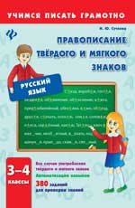 Русский язык. 3-4 классы. Правописание твердого и мягкого знаков