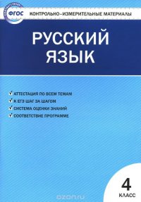 Русский язык. 4 класс. Контрольно-измерительные материалы