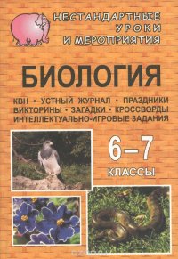 Биология: 6-7 классы: Нестандартные уроки и мероприятия: КВН, устный журнал, праздники и др. (сост. Касаткина Н.А.)