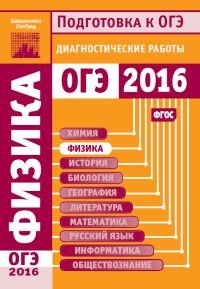 Физика. Подготовка к ОГЭ в 2016 году. Диагностические работы