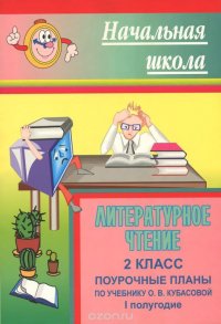 Литературное чтение. 2 класс. 1 полугодие. Поурочные планы. По учебнику О. В. Кубасовой