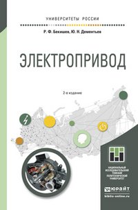 Ю. Н. Дементьев, Р. Ф. Бекишев - «Электропривод. Учебное пособие»