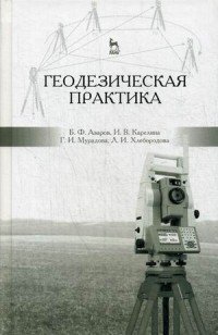 Геодезическая практика. Учебное пособие