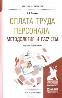 Оплата труда персонала. Методология и расчеты. Учебник и практикум