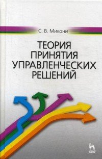 Теория принятия управленческих решений. Учебное пособие