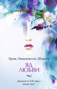 Яд любви. Отель двух миров