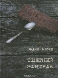 Месяц В. Тщетный завтрак: Избранное. 1984-2014