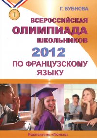 Всероссийская олимпиада школьников по французскому языку (+ CD-ROM)