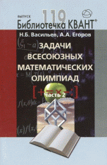 Задачи всесоюзных математических олимпиад. Часть 2