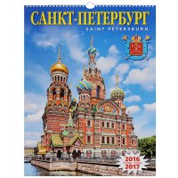 Календарь 2016-2017 (на спирали). Санкт-Петербург / Saint Petersburg