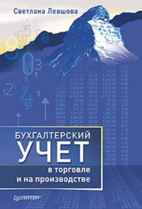 Бухгалтерский учет в торговле и на производстве