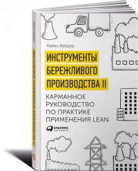 Инструменты бережливого производства II. Карманное руководство по практике применения Lean