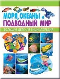 Моря, океаны и подводный мир