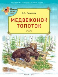 Медвежонок Топоток