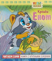 Крошка Енот