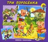 Три поросенка. Книга-панорамка