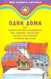 Ю. Давыдова, С. Романова - «Один дома, или Техника детской безопасности»