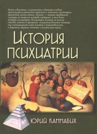 История психиатрии