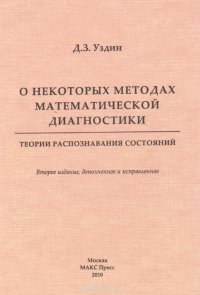 О некоторых методах математической диагностики. Теории распознавания состояний