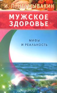 Мужское здоровье. Мифы и реальность