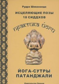 Исцеляющие позы 18 сиддхов. Йога-сутры Патанджали