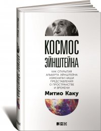 Митио Каку - «Космос Эйнштейна. Как открытия Альберта Эйнштейна изменили наши представления о пространстве и времени»