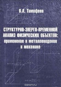 Структурно-энерго-временной анализ физических объектов. Применение в металловедении и механике