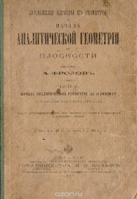 Приложение алгебры к геометрии и начала аналитической геометрии на плоскости. Часть II. Начала аналитической геометрии на плоскости по программе кадетских корпусов