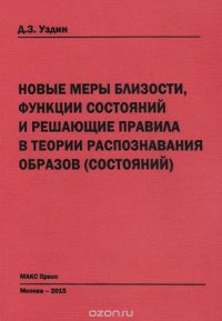 Новые меры близости, функции состояний и решающие правила в теории распознавания образов (состояний)