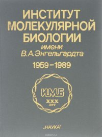 Институт молекулярной биологии имени В. А. Энгельгардта 1959-1989