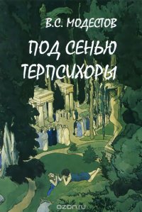 В. С. Модестов - «Под сенью Терпсихоры»