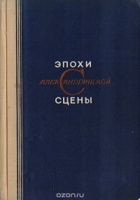 Эпохи Александринской сцены. 1832 - 1932