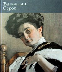 Валентин Серов. К 150-летию со дня рождения