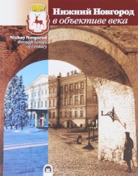 Нижний Новгород в объективе века / Nizhny Novgorod Through Lenses of Century