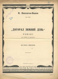 М. Ипполитов-Иванов. Догорал зимний день. Романс для голоса с фортепиано. Соч. 21 №1