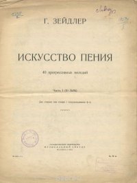 Г. Зейдлер. Искусство пения. 40 прогрессивных мелодий. Часть 1 (№10). Для сопрано или тенора с сопровождением фортепиано