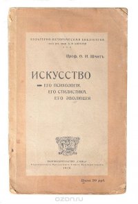 Искусство. Его психология, его стилистика, его эволюция