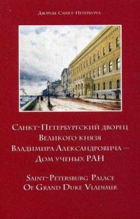 Санкт-Петербургский дворец Великого князя Владимира Александровича - Дом ученых РАН