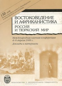 Россия и тюркский мир. Востоковедение и Африканистика в университетах Санкт-Петербурга, России и Европы. II Международная научная конференция