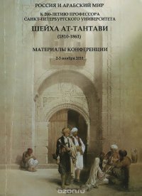 Россия и арабский мир. Материалы конференции 2-3 ноября 2010