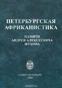 Петербургская африканистика. Памяти Андрея Алексеевича Жукова