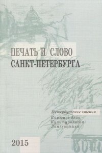 Печать и слово Санкт-Петербурга. Сборник научных трудов. В 2 частях. Часть 1. Книжное дело. Культурология. Лингвистика