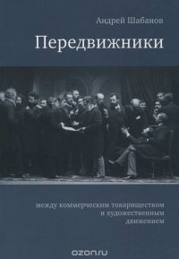 Передвижники. Между коммерческим товариществом и художественным движением