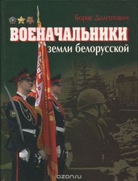 Военачальники земли белорусской