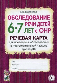 Обследование речи детей 6-7 лет с ОНР. Речевая карта для проведения обследования в подготовительной к школе группе ДОУ