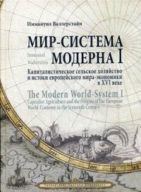 Мир-система Модерна. Том 1. Капиталистическое сельское хозяйство и истоки европейского мира-экономики в XVI веке