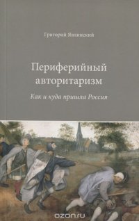 Периферийный авторитаризм. Как и куда пришла Россия