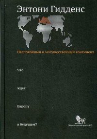 Неспокойный и могущественный континент. Что ждет Европу в будущем?