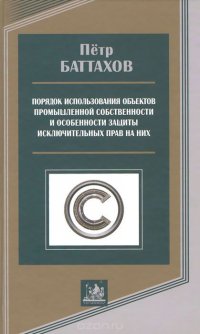 Порядок использования объектов промышленной собственности и особенности защиты исключительных прав на них